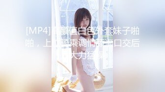 [MP4]高颜值白色外套妹子啪啪，上位骑乘调情舔逼口交后入大力猛操