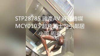 STP28785 國產AV 麻豆傳媒 MCY0103 超色護士勾引鄰居小哥 周寧