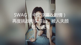 SWAG （中文字幕&剧情）再度挑战街头搭讪，被人夫颜射。 湾湾