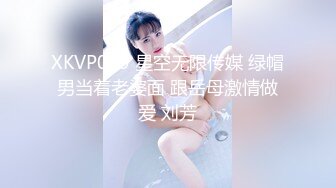 XKVP019 星空无限传媒 绿帽男当着老婆面 跟岳母激情做爱 刘芳