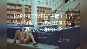 [MP4/827MB]新主播（十八岁小姐姐）一群疯狂的00后 酒店双人啪啪+4P