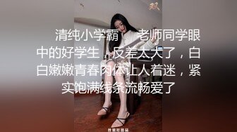 ❤️清纯小学霸❤️老师同学眼中的好学生，反差太大了，白白嫩嫩青春肉体让人着迷，紧实饱满线条流畅爱了