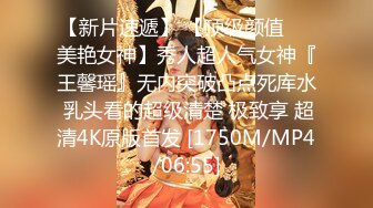 【新片速遞】 【顶级颜值❤️美艳女神】秀人超人气女神『王馨瑶』无内突破凸点死库水 乳头看的超级清楚 极致享 超清4K原版首发 [1750M/MP4/06:55]