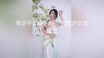 年少不知少妇好，错把少女当成宝