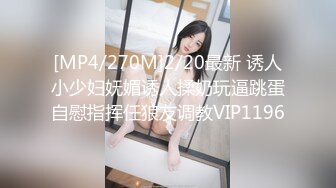 [MP4/270M]2/20最新 诱人小少妇妩媚诱人揉奶玩逼跳蛋自慰指挥任狼友调教VIP1196