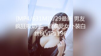 [MP4/631M]5/29最新 男友疯狂吸奶子一脸享受女仆装白丝袜VIP1196