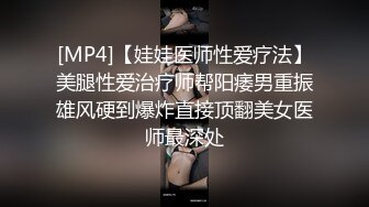 [MP4]【娃娃医师性爱疗法】美腿性爱治疗师帮阳痿男重振雄风硬到爆炸直接顶翻美女医师最深处