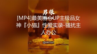 [MP4]最美糖心UP主极品女神『小猫』性爱实录-骚扰主人办公