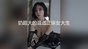 奶超大的混血正妹女大生