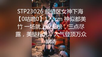 STP23026 颜值区女神下海 【0咕噜0】172cm 神似都美竹 一场就上收益榜，三点尽露，美腿粉乳，人气登顶万众期待