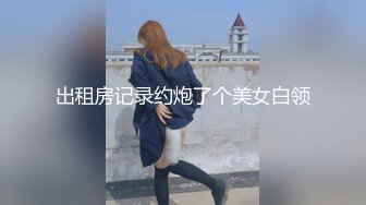 出租房记录约炮了个美女白领