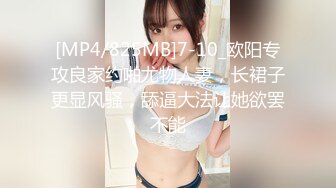 [MP4/825MB]7-10_欧阳专攻良家约啪尤物人妻，长裙子更显风骚，舔逼大法让她欲罢不能