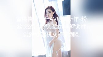 蜜桃传媒国产AV剧情新作-粉丝突袭计划 突袭女神 解锁性爱姿势 蜜桃女神陈圆圆