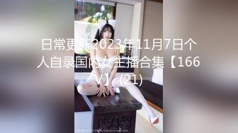 日常更新2023年11月7日个人自录国内女主播合集【166V】 (21)