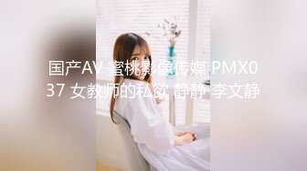 国产AV 蜜桃影像传媒 PMX037 女教师的私欲 静静 李文静