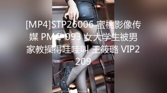 [MP4]STP26006 蜜桃影像传媒 PMC-093 女大学生被男家教操得哇哇叫 王筱璐 VIP2209