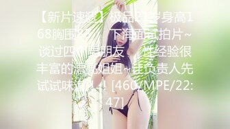 【新片速遞】极品21岁身高168胸围85❤️下海面试拍片~谈过四个男朋友❤️性经验很丰富的漂亮姐姐~让负责人先试试味道！！[460/MPE/22:47]