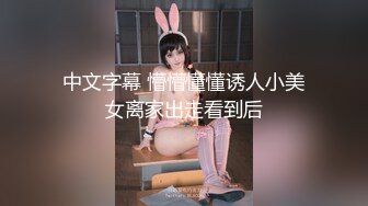 中文字幕 懵懵懂懂诱人小美女离家出走看到后