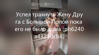 Успел трахнуть Жену Друга с Большой Попой пока его не было дома (ph6240a43250cb8)