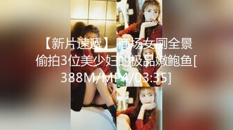 【新片速遞】 商场女厕全景偷拍3位美少妇的极品嫩鲍鱼[388M/MP4/03:35]