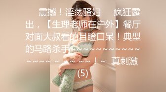 ♡♥震撼！淫荡骚妇♡♥疯狂露出，【生理老师在户外】餐厅对面大叔看的目瞪口呆！典型的马路杀手~~~~~~~~~~~~~~~ ~ ~~ ~~！~  真刺激 (5)