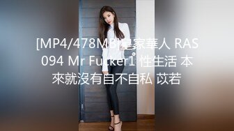 [MP4/478MB]皇家華人 RAS094 Mr Fucker1 性生活 本來就沒有自不自私 苡若