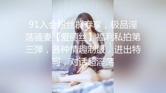 91入会粉丝群专享，极品淫荡骚妻【爱丽丝】福利私拍第三弹，各种情趣制服，进出特写，对话超淫荡