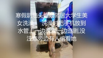 寒假趴墙头偷窥邻居大学生美女洗澡❤️洗澡时把手机放到水管上一边洗澡一边追剧,没注意旁边有人偷看她