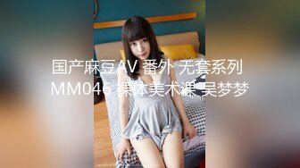 国产麻豆AV 番外 无套系列 MM046 裸体美术课 吴梦梦