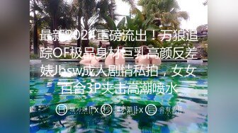 最新2024重磅流出！万狼追踪OF极品身材巨乳高颜反差婊Jbsw成人剧情私拍，女女百合3P夹击高潮喷水