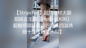 【Stripchat】超顶身材大眼甜妹女主播「HotHotXiXi」超魅惑舔舐假鸡巴唾液四溢诱惑十足【自压水印】