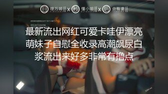 最新流出网红可爱卡哇伊漂亮萌妹子自慰全收录高潮飙尿白浆流出来好多非常有撸点