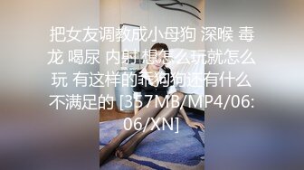 把女友调教成小母狗 深喉 毒龙 喝尿 内射 想怎么玩就怎么玩 有这样的乖狗狗还有什么不满足的 [357MB/MP4/06:06/XN]