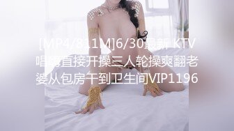 [MP4/811M]6/30最新 KTV唱嗨直接开操三人轮操爽翻老婆从包房干到卫生间VIP1196