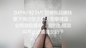 [MP4/ 423M] 甜美极品嫩妹要下海沙发上看大哥草骚逼，全程露脸要4P，激烈抽插浪叫不止还摸骚女奶子