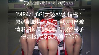 [MP4/1.6G]大陸AV劇情檔：黑絲制服特工執勤時與同伴激情啪啪＆美艷母親為毀容兒子傳宗接代深夜亂倫 720p