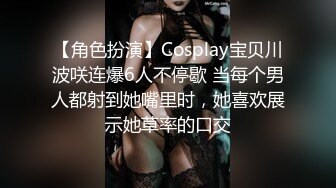 【角色扮演】Cosplay宝贝川波咲连爆6人不停歇 当每个男人都射到她嘴里时，她喜欢展示她草率的口交