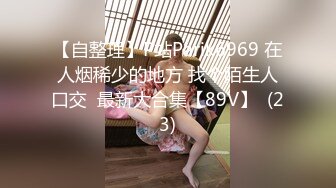 【自整理】P站Parik6969 在人烟稀少的地方 找个陌生人口交  最新大合集【89V】  (23)