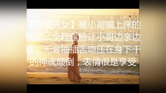 【偷情男女】被小哥骗上床的骚妇，全程露脸让小哥边亲边草，无套抽插舌吻压在身下干的神魂颠倒，表情很是享受