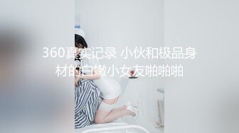 360真实记录 小伙和极品身材的白嫩小女友啪啪啪