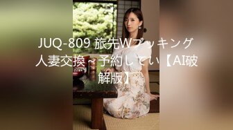 JUQ-809 旅先Wブッキング人妻交換～予約してい【AI破解版】