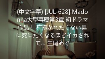 (中文字幕) [JUL-628] Madonna大型専属第3章 初ドラマ作品！！ 抱かれたくない男に死にたくなるほどイカされて… 三尾めぐ