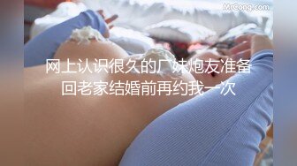 网上认识很久的厂妹炮友准备回老家结婚前再约我一次