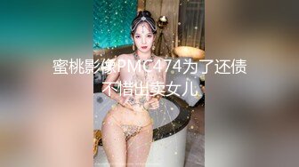 蜜桃影像PMC474为了还债不惜出卖女儿