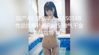 国产AV 皇家华人 RAS0148 性欲排解计画Part5 傲气千金紧缚指导 夜夜