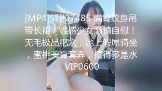 [MP4]STP27485 满背纹身吊带长裙！性感少女激情自慰！无毛极品肥穴，地上假屌骑坐，蜜桃美臀套弄，搞得多是水 VIP0600