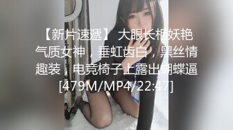 【新片速遞】 大眼长相妖艳气质女神，垂虹齿白，黑丝情趣装，电竞椅子上露出蝴蝶逼[479M/MP4/22:47]