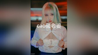 cao骚老婆