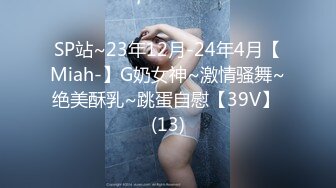 SP站~23年12月-24年4月【Miah-】G奶女神~激情骚舞~绝美酥乳~跳蛋自慰【39V】 (13)