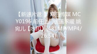 【新速片遞 】 麻豆传媒 MCY0196 前任上门送逼求暖 姚宛儿【水印】[481MB/MP4/26:54]